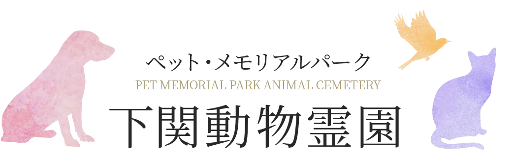 下関動物霊園